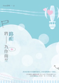 《路痴将为你而至》