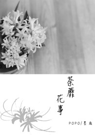荼蘼花事