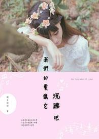 我们的爱让它沉睡吧