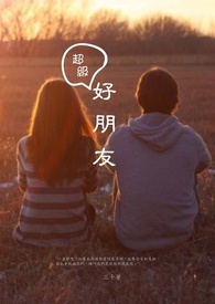 超级好朋友(短文)