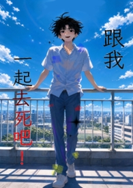 跟我一起去死吧！