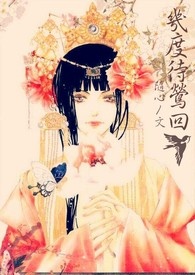 几度待莺回