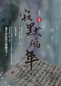 《寂默编年》卷柒