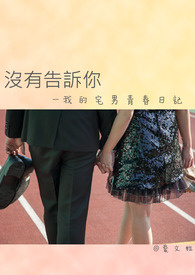 没有告诉你: 我的宅男青春日记