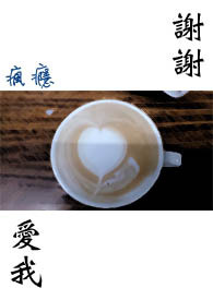 谢谢，爱我~