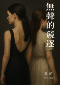 无声的竞逐