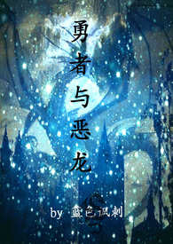 勇者与恶龙