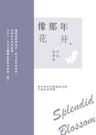 像那年花开
