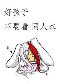 【特传同人】＜好孩子不要看同人本＞ （冰漾）(H)