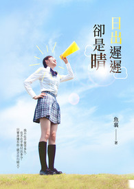 日出迟迟却是晴