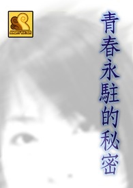 青春永驻的秘密