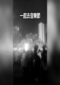 《一起去音乐节》