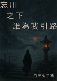 忘川之下 谁为我引路