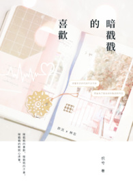 暗戳戳的喜欢