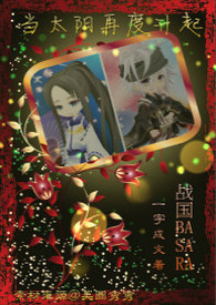 【战国BASARA】当太阳再度升起