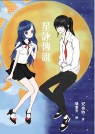 §星咏传说§