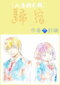 《[人渣的本愿]归宿》