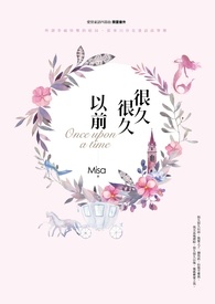很久很久以前