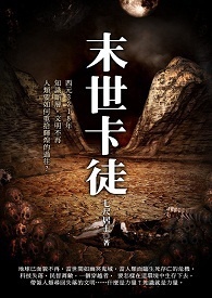 末世卡徒 卷一