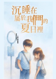 沉睡在属于我们的夏日里