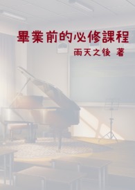 毕业前的必修课程