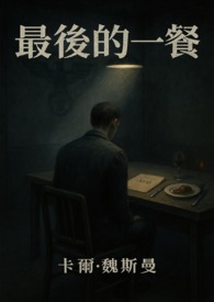最后的一餐