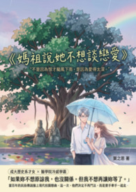 媽祖說她不想談戀愛