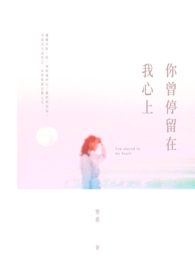 你曾停留在我心上