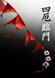 四厄臨門