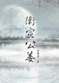卫宣公姜