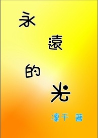 永远的光【黑篮】○完结○