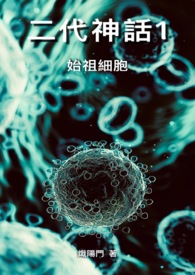 二代神话