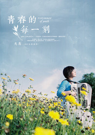 青春的每一刻(正文完，9/15番外)
