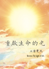 重启生命的光