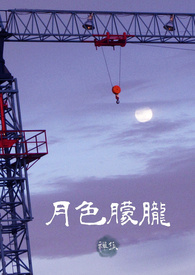 《月色朦朧》