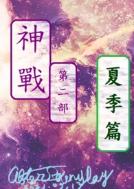 神战第二部 夏季篇