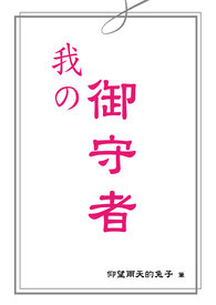 我の御守者