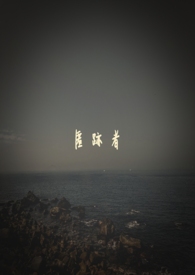 匿迹者