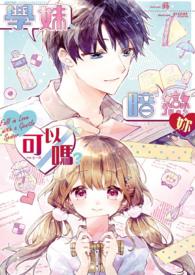 学妹、暗恋妳可以吗？
