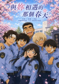 【名偵探柯南 警校五人組】與妳相遇的那個春天