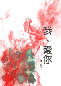 《我、爱你》