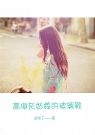 《高傲灰姑娘的玻璃鞋》