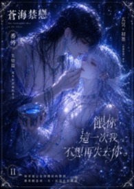 《苍海禁恋》番外  ——失忆篇《遗失于深海的名字》