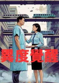 异度觉醒