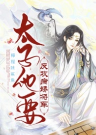 太子他要反攻病娇将军