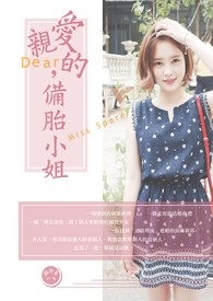 亲爱的，备胎小姐
