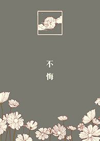 《不悔》