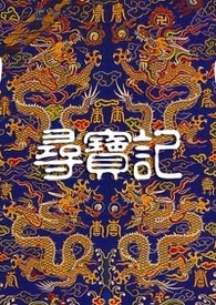 【鹿鼎记同人／玄桂】寻宝记