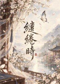 繾綣時