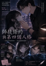 师徒条约与第四个人格